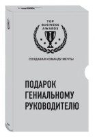 Подарок гениальному руководителю. Создавая команду мечты