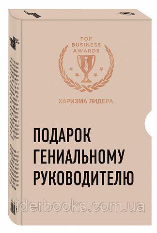 Подарок гениальному руководителю (Харизма лидера)