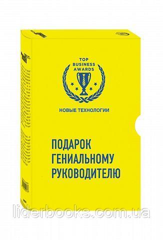 Подарок гениальному руководителю (Новые технологии)