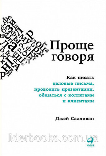 Проще говоря Как писать деловые письма, проводить презентации, общаться с коллегами и клиентами. Джей Салливан