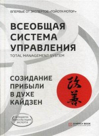 Всеобщая Система Управления. Total Managment System. Созидание прибыли в духе кайдзен