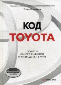 Код Toyota. Секреты самого успешного производства в мире. Хорикири Тосио