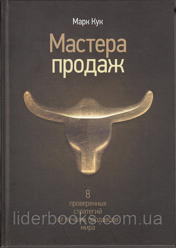 Мастера продаж