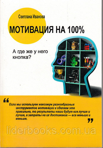 Мотивация на 100%: А где же у него кнопка? Светлана Иванова