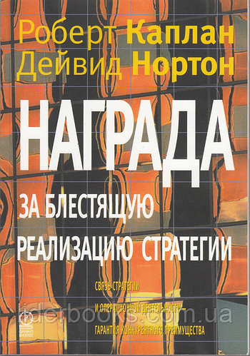 Награда за блестящую реализацию стратегии. Связь стратегии и операционной деятельности - гарантия конкурентного преимущества