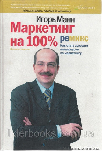 Маркетинг на 100%. Ремикс. Как стать хорошим менеджером по маркетингу