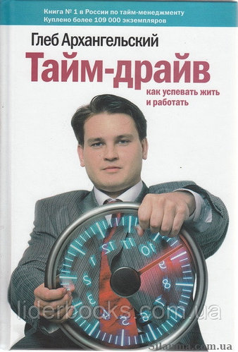 Тайм-драйв. Как успевать жить и работать. Глеб Архангельский
