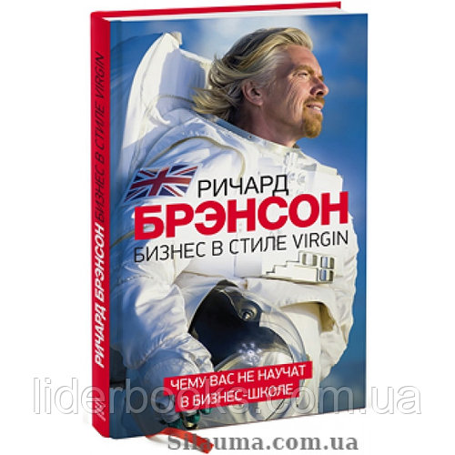 Бизнес в стиле Virgin.Чему Вас не учат в бизнес-школе