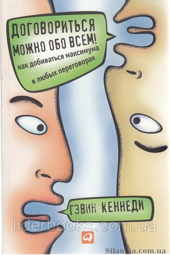 Договориться можно обо всём. Гевин Кеннеди