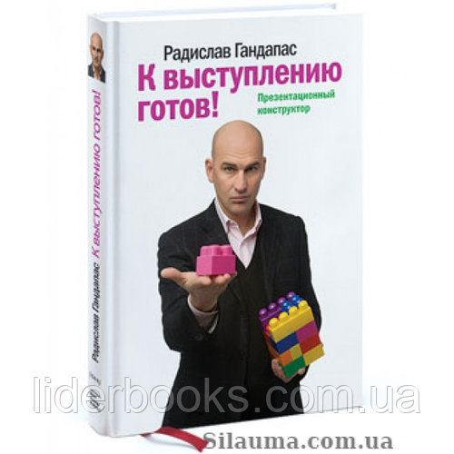 К выступлению готов! Гандапас Радислав