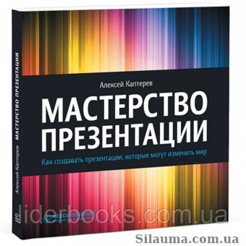 Мастерство презентации. Как создавать презентации, которые могут изменить мир