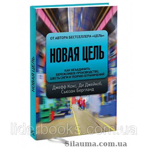 Новая цель. Как объединить бережливое производство, шесть сигм и теорию ограничений