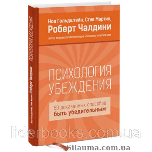 Психология убеждения. 50 доказанных способов быть убедительным Р.Чалдини