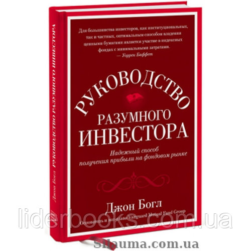 Руководство разумного инвестора. Надежный способ получения прибыли на фондовом рынке