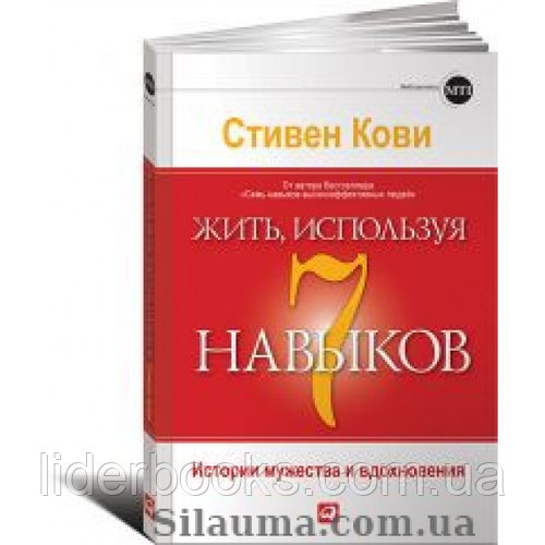 Жить, используя семь навыков: Истории мужества и вдохновения