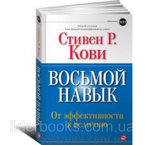 Восьмой навык: От эффективности к величию