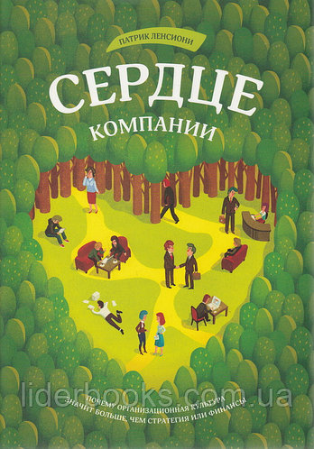 Сердце компании. Почему организационная культура значит больше, чем стратегия или финансы. Ленсиони Патрик