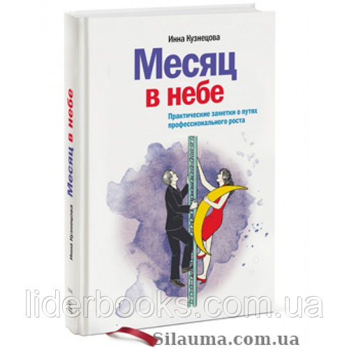 Месяц в небе. Практические заметки о путях профессионального роста