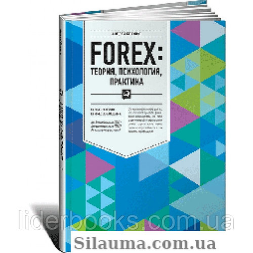FOREX: теория, психология, практика