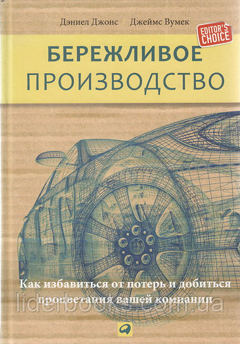Бережливое производство: Как избавиться от потерь и добиться процветания вашей компании
