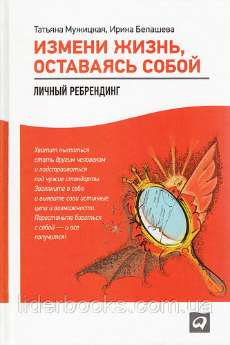 Измени жизнь, оставаясь собой: Личный ребрендинг