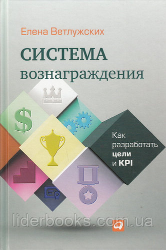 Система вознаграждения: Как разработать цели и KPI
