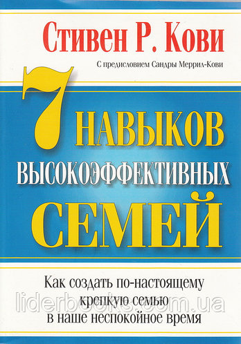 7 навыков высокоэффективных семей. Стивен Р. Кови