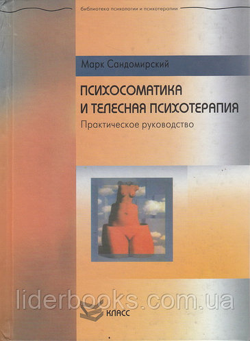 Психосоматика и телесная психотерапия. Сандомирский Марк
