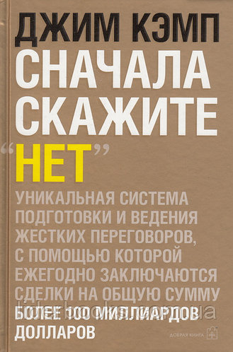 Джим Кэмп. Сначала скажите "Нет".