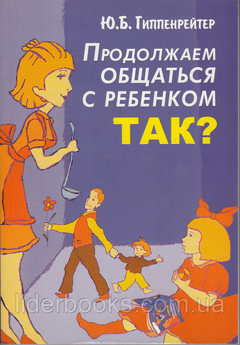 Продолжаем общаться с ребенком Так? Гиппенрейтер Ю.Б.