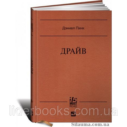 Драйв: Что на самом деле нас мотивирует. Дэниел Пинк