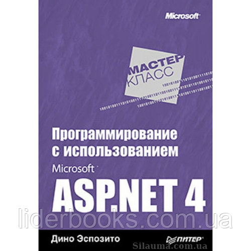 Программирование с использованием Microsoft ASP.NET 4