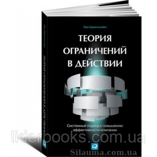 Теория ограничений в действии: Системный подход к повышению эффективности компании