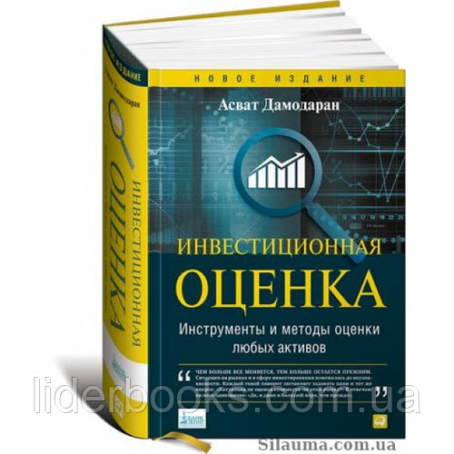 Инвестиционная оценка. Асват Дамодаран