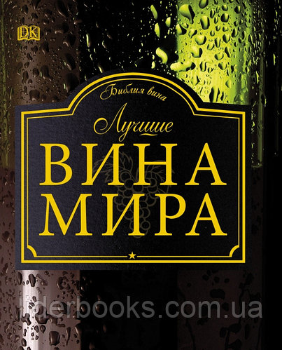 Лучшие вина мира