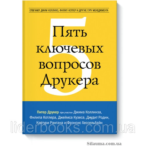 Пять ключевых вопросов Друкера. Отвечают Джим Коллинз, Филип Котлер и другие гуру менеджмента