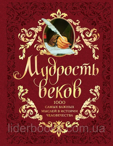 Мудрость веков. 1000 самых важных мыслей в истории человечества (бархат)