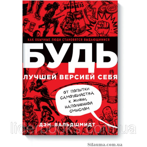 БУДЬ лучшей версией себя. Как обычные люди становятся выдающимися
