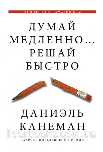 Думай медленно, решай быстро. Канеман Д.