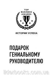 Подарок гениальному руководителю (Истории успеха Zara, Uber, Pixar