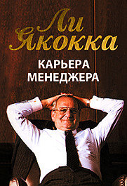 Карьера менеджера. Якокка Ли