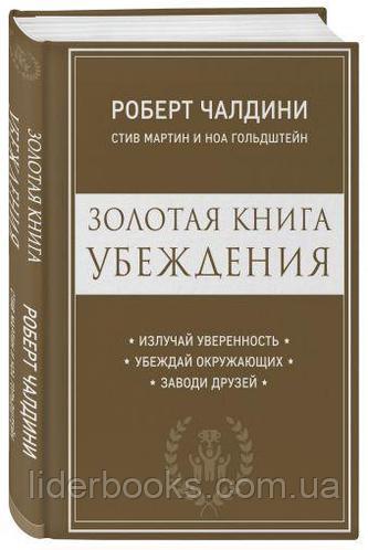 Золотая книга убеждения. Излучай уверенность, убеждай окружающих, заводи друзей. Чалдини Роберт