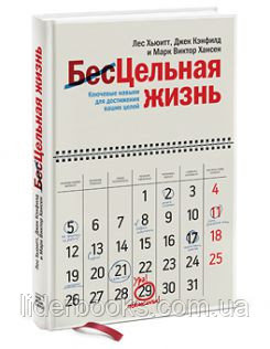 Кэнфилд Дж. и др. Цельная жизнь. Ключевые навыки для достижения ваших целей