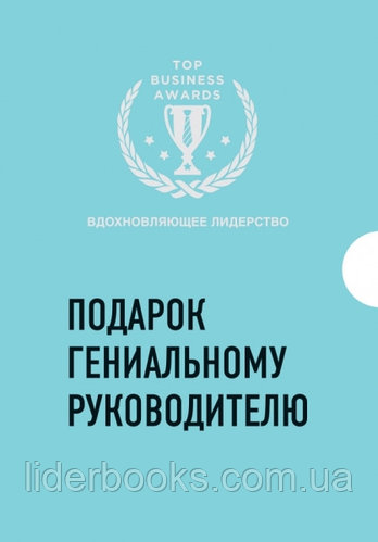 Подарок гениальному руководителю. Вдохновляющее лидерство. Синек Саймон