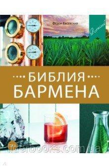 Федор Евсевский: Библия бармена