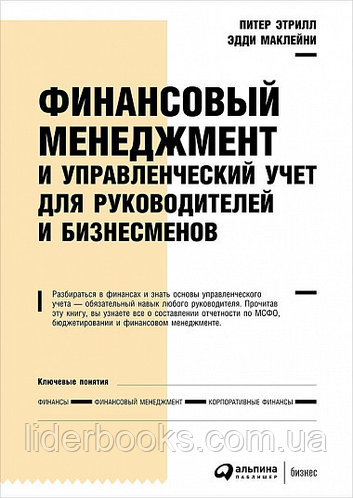 Финансовый менеджмент и управленческий учет для руководителей и бизнесменов. Питер Этрилл
