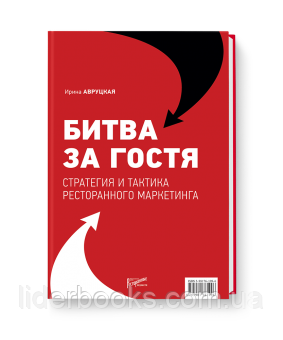 Битва за гостя: стратегия и тактика ресторанного маркетинга. Ирина Авруцкая