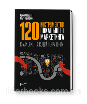 120 инструментов локального маркетинга. Сражение на своей территории