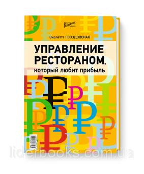Управление рестораном, который любит прибыль