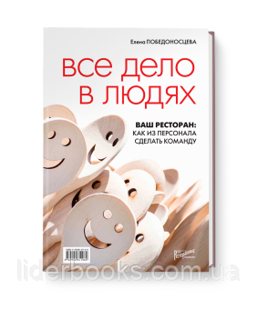 Все дело в людях. Ваш ресторан: как из персонала сделать команду